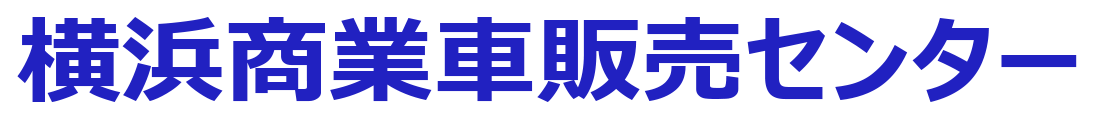 横浜商業車販売センター
